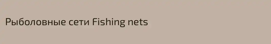 Рыболовные сети Fishing nets